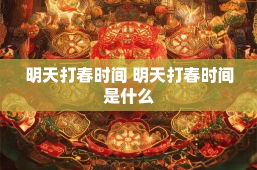 明天打春时间 明天打春时间是什么