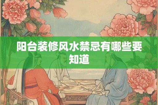阳台装修风水禁忌有哪些要知道