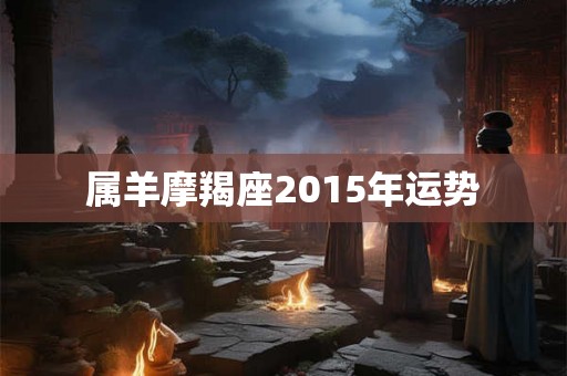 属羊摩羯座2015年运势