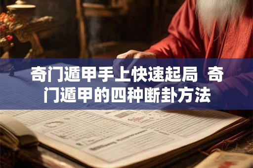 奇门遁甲手上快速起局  奇门遁甲的四种断卦方法