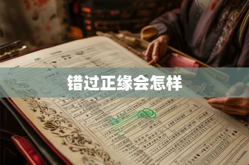 错过正缘会怎样