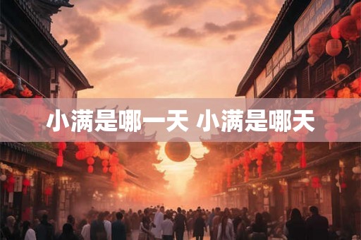 小满是哪一天 小满是哪天