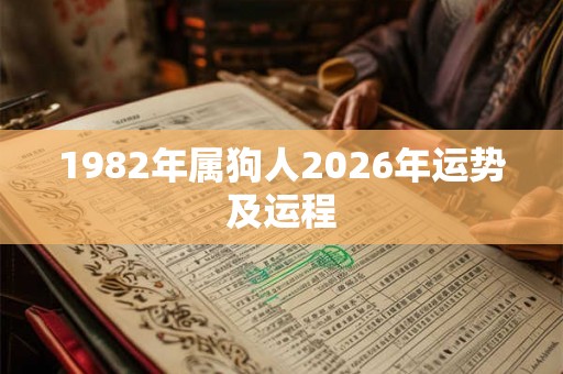 1982年属狗人2026年运势及运程