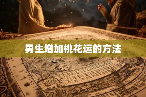 男生增加桃花运的方法