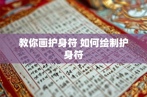 教你画护身符 如何绘制护身符 教你画护身符 如何绘制护身符