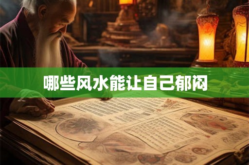 哪些风水能让自己郁闷