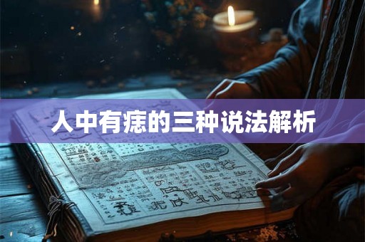 人中有痣的三种说法解析
