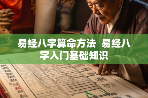 易经八字算命方法  易经八字入门基础知识