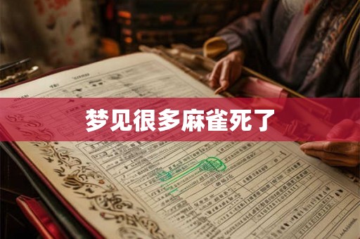 梦见很多麻雀死了
