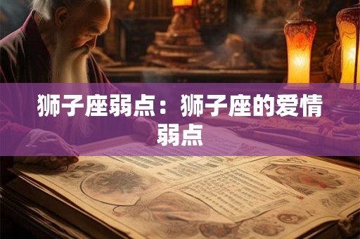 狮子座弱点：狮子座的爱情弱点