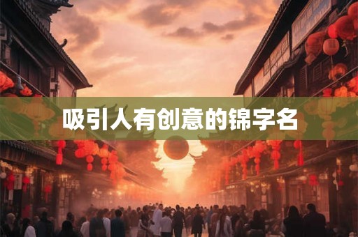 吸引人有创意的锦字名
