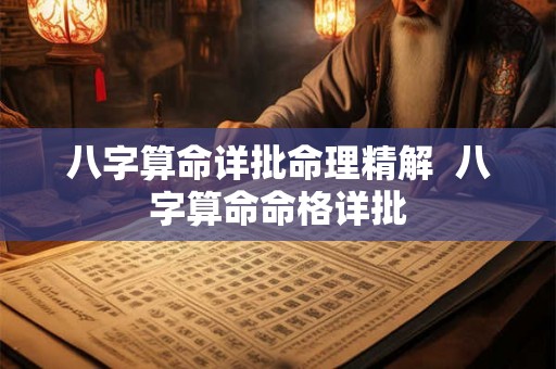 八字算命详批命理精解  八字算命命格详批