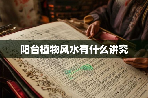 阳台植物风水有什么讲究