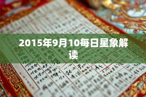 2015年9月10每日星象解读