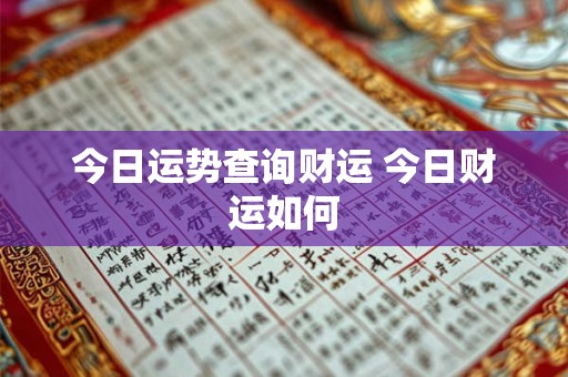 今日运势查询财运 今日财运如何