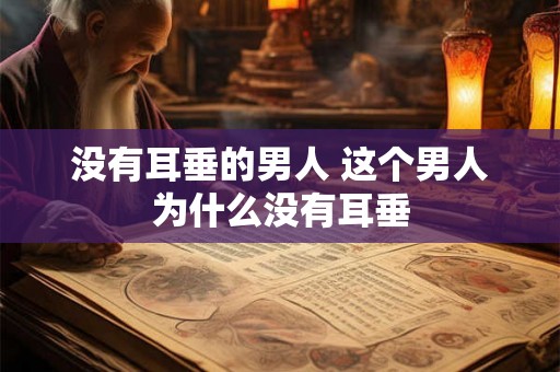 没有耳垂的男人 这个男人为什么没有耳垂