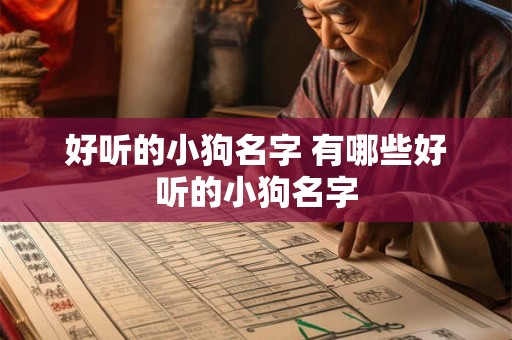 好听的小狗名字 有哪些好听的小狗名字