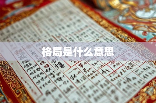 格局是什么意思