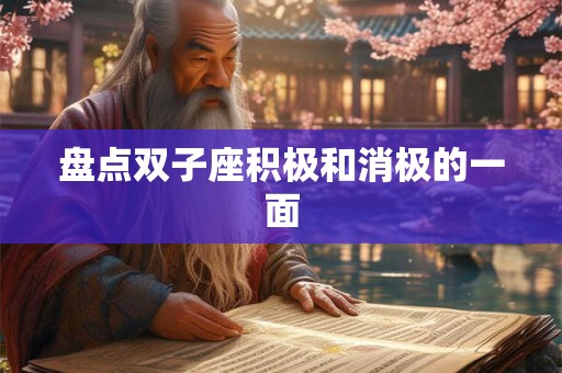 盘点双子座积极和消极的一面