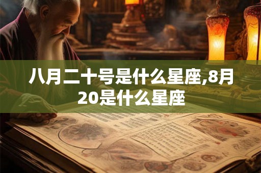 八月二十号是什么星座,8月20是什么星座