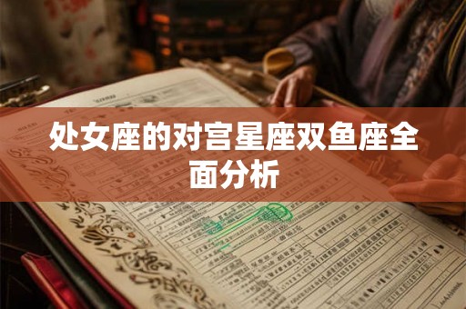 处女座的对宫星座双鱼座全面分析