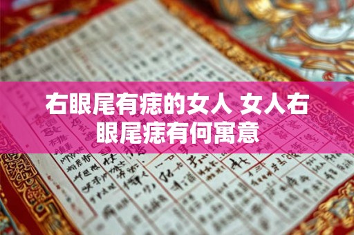 右眼尾有痣的女人 女人右眼尾痣有何寓意 右眼尾有痣的女人 女人右眼尾痣有何寓意
