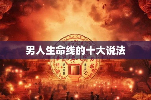 男人生命线的十大说法