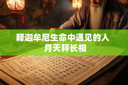 释迦牟尼生命中遇见的人  月天秤长相