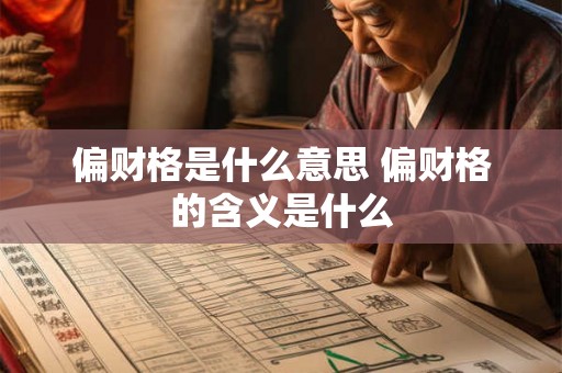 偏财格是什么意思 偏财格的含义是什么