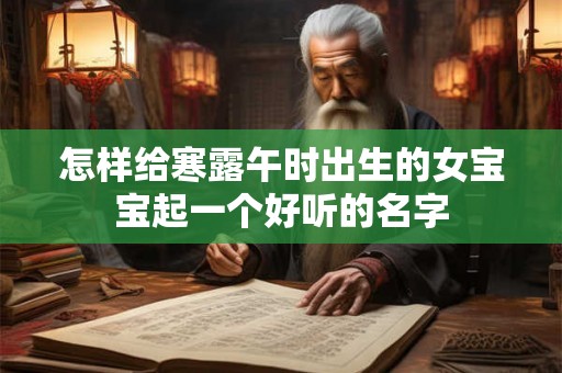 怎样给寒露午时出生的女宝宝起一个好听的名字