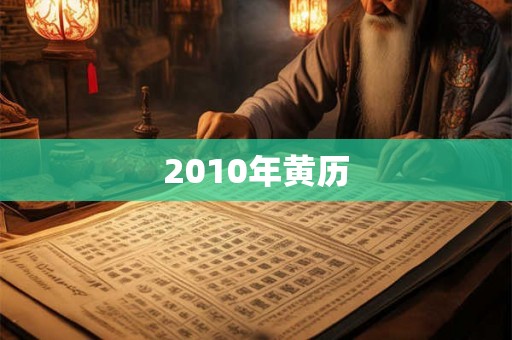 2010年黄历 2010年黄历