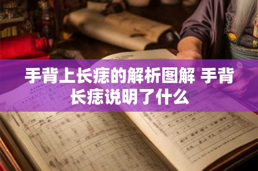 手背上长痣的解析图解 手背长痣说明了什么