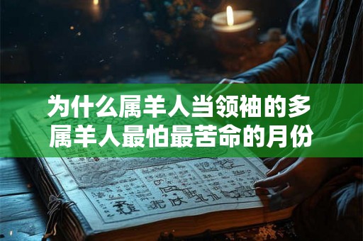 为什么属羊人当领袖的多 属羊人最怕最苦命的月份