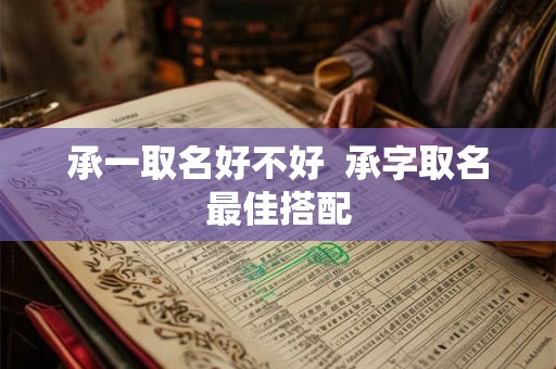 承一取名好不好  承字取名最佳搭配