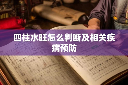 四柱水旺怎么判断及相关疾病预防