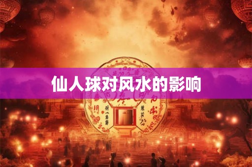 仙人球对风水的影响