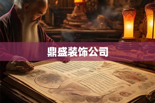 鼎盛装饰公司