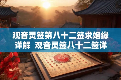 观音灵签第八十二签求姻缘详解  观音灵签八十二签详解