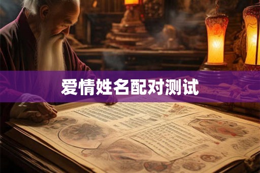 爱情姓名配对测试