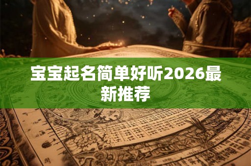 宝宝起名简单好听2026最新推荐