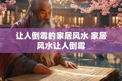 让人倒霉的家居风水 家居风水让人倒霉