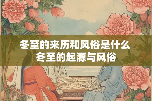 冬至的来历和风俗是什么 冬至的起源与风俗 冬至的来历和风俗是什么 冬至的起源与风俗