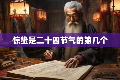 惊蛰是二十四节气的第几个