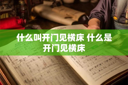 什么叫开门见横床 什么是开门见横床