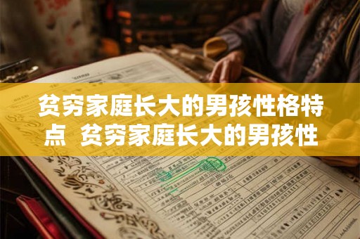 贫穷家庭长大的男孩性格特点  贫穷家庭长大的男孩性格特点