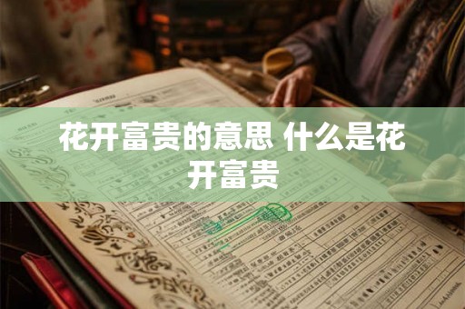 花开富贵的意思 什么是花开富贵 花开富贵的意思 什么是花开富贵