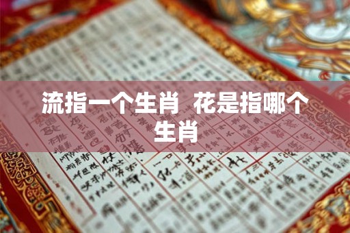 流指一个生肖  花是指哪个生肖