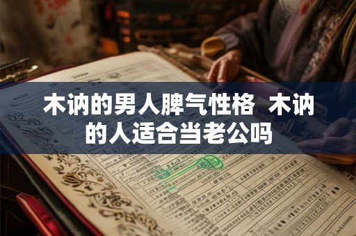 木讷的男人脾气性格  木讷的人适合当老公吗