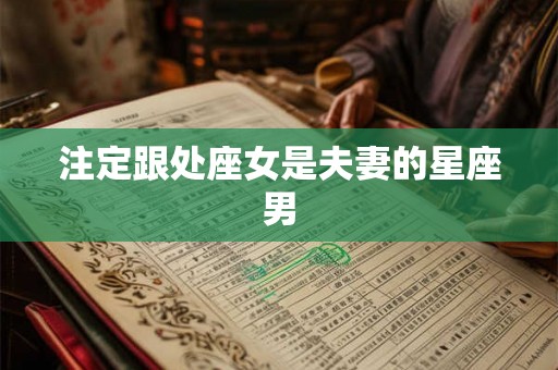 注定跟处座女是夫妻的星座男
