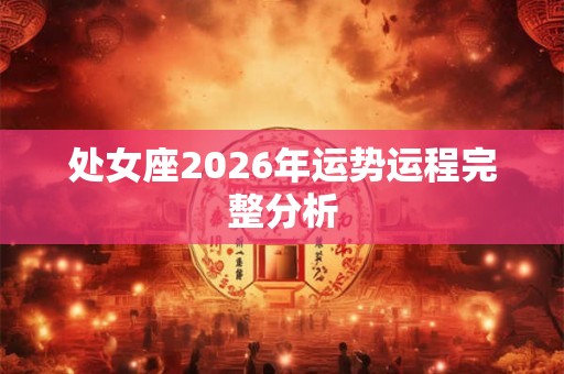 处女座2026年运势运程完整分析